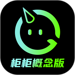 柜柜概念版2025官方新版图标