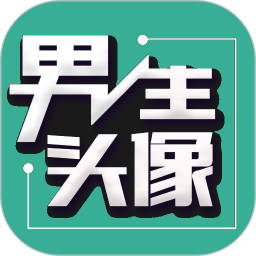 男生头像2025官方新版图标