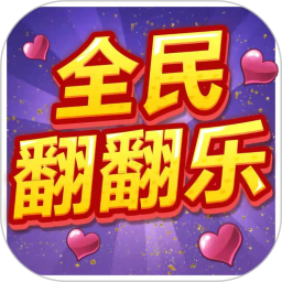 全民翻翻乐