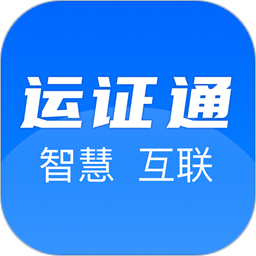 应用icon-运证通2024官方新版