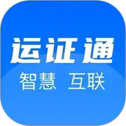 运证通2026官方新版图标
