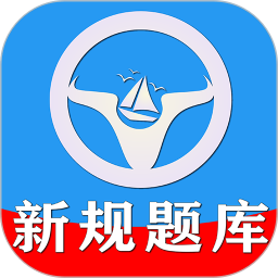 应用icon-一帆驾考-速记技巧2024官方新版