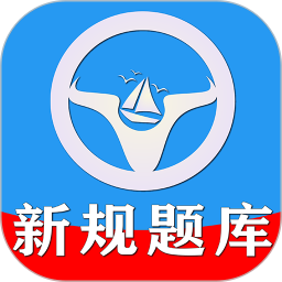 一帆驾考2026官方新版图标