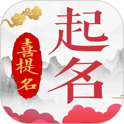 起名测名软件2025官方新版图标