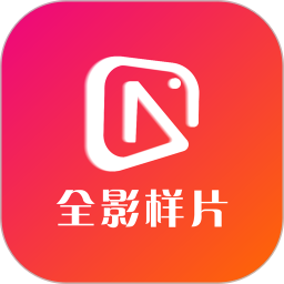 全影样片2025官方新版图标