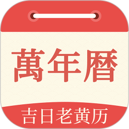 祥瑞万年历2025官方新版图标
