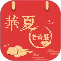 应用icon-华夏老黄历2024官方新版