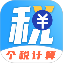 应用icon-所得税2024官方新版