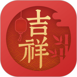 吉祥万年历2026官方新版图标