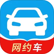网约车考试2025官方新版图标