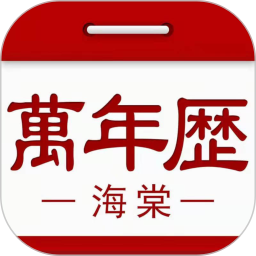 应用icon-海棠万年历2024官方新版