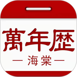 海棠万年历2026官方新版图标