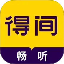 得间畅听2025官方新版图标