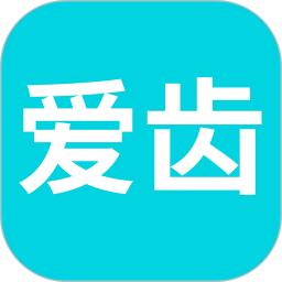 爱齿2025官方新版图标