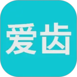 爱齿2026官方新版图标