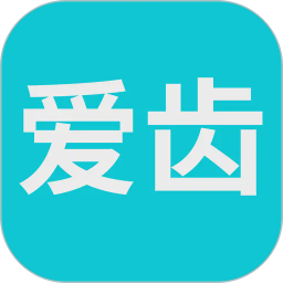 爱齿2026官方新版图标