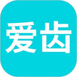 爱齿2026官方新版图标