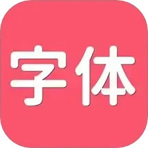 字体美化2025官方新版图标