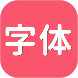 字体美化2025官方新版图标