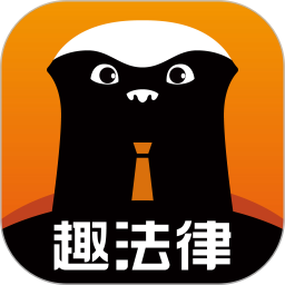 趣法律2026官方新版图标