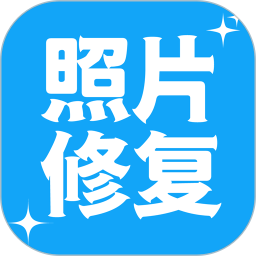 应用icon-照片修复2024官方新版