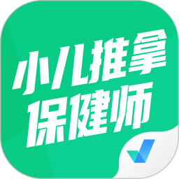 应用icon-小儿推拿保健师聚题库2024官方新版