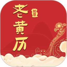 如意老黄历2025官方新版图标