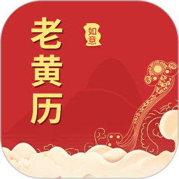 如意老黄历2026官方新版图标