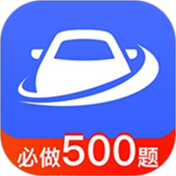 驾考驾照考试模拟器2026官方新版图标