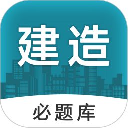 建造师必题库2026官方新版图标