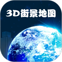 应用icon-高清卫星街景2024官方新版