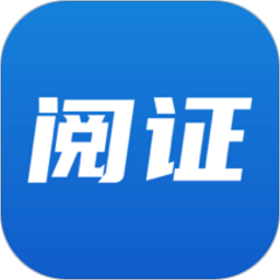 阅证2025官方新版图标