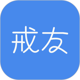 应用icon-戒友2024官方新版