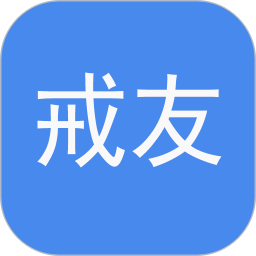 戒友2026官方新版图标