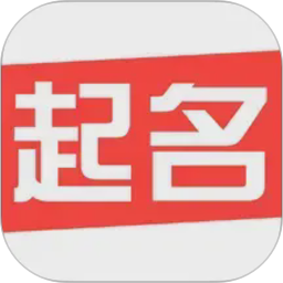 国学起名取名测名2026官方新版图标