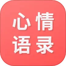 情感语录2025官方新版图标