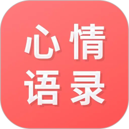 情感语录2026官方新版图标
