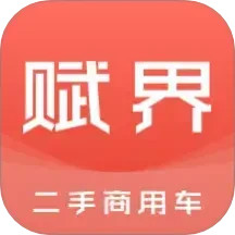 赋界二手商用车2025官方新版图标