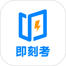 即刻考2026官方新版图标