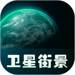 应用icon-实景卫星地图2024官方新版