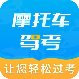 摩托车驾考全题库2025官方新版图标