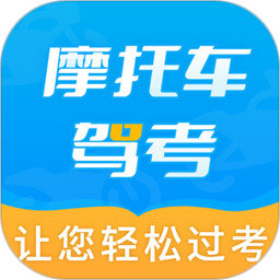摩托车驾考全题库2025官方新版图标
