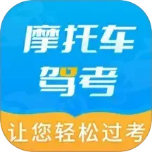 摩托车驾考全题库2025官方新版图标