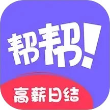 帮帮兼职社2025官方新版图标