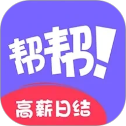 帮帮兼职社2026官方新版图标