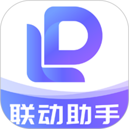 应用icon-联动助手2024官方新版