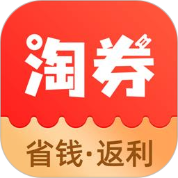 淘券省钱购2026官方新版图标