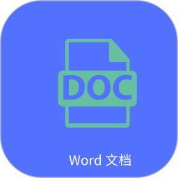 Word文字处理2025官方新版图标