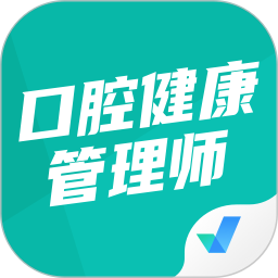 口腔健康管理师考试聚题库2025官方新版图标
