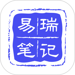 应用icon-易瑞笔记2024官方新版